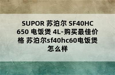 SUPOR 苏泊尔 SF40HC650 电饭煲 4L-购买最佳价格 苏泊尔sf40hc60电饭煲怎么样